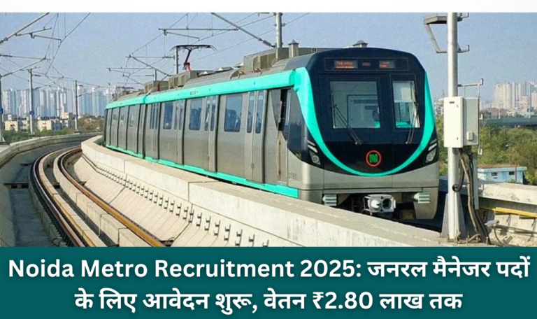 Noida Metro Recruitment 2025: जनरल मैनेजर पदों के लिए आवेदन शुरू, वेतन ₹2.80 लाख तक