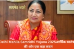 Delhi Mahila Samridhi Yojana 2025