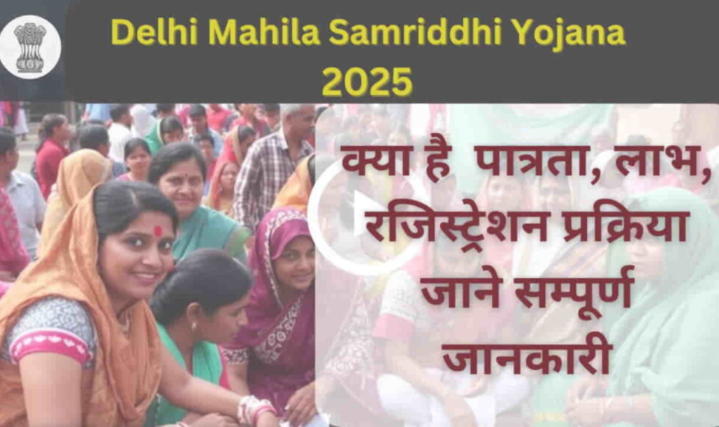 Delhi Mahila Samridhi Yojana 2025