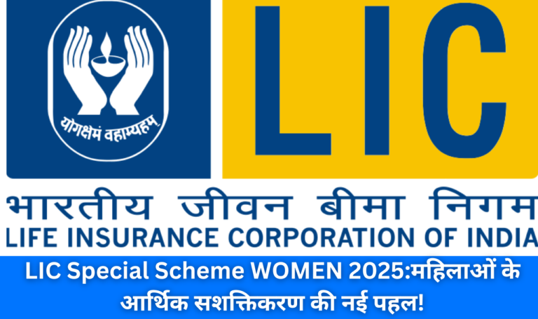 LIC Special Scheme WOMEN 2025:महिलाओं के आर्थिक सशक्तिकरण की नई पहल!