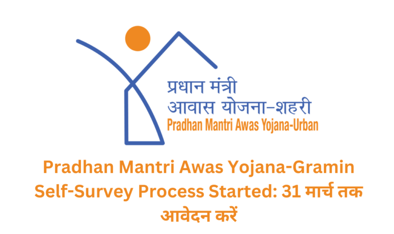 Pradhan Mantri Awas Yojana-Gramin Self-Survey Process Started: 31 मार्च तक आवेदन करें