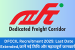 DFCCIL Recruitment 2025: Last Date Extended,जानें नई तिथि और महत्वपूर्ण जानकारी!