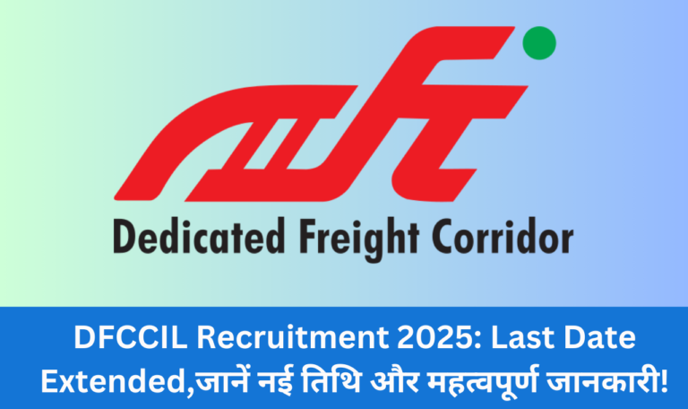 DFCCIL Recruitment 2025: Last Date Extended,जानें नई तिथि और महत्वपूर्ण जानकारी!