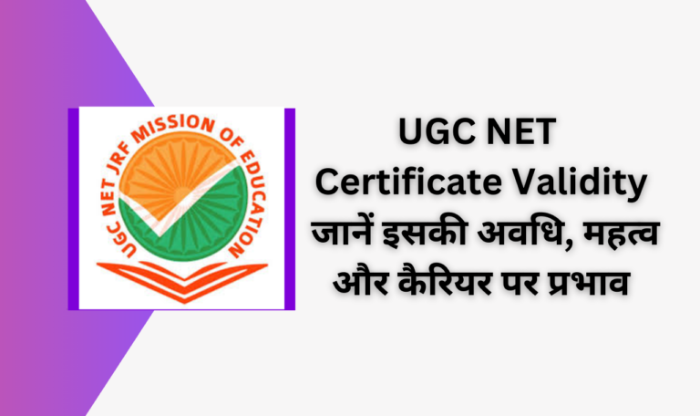 UGC NET Certificate Validity: जानें इसकी अवधि, महत्व और कैरियर पर प्रभाव