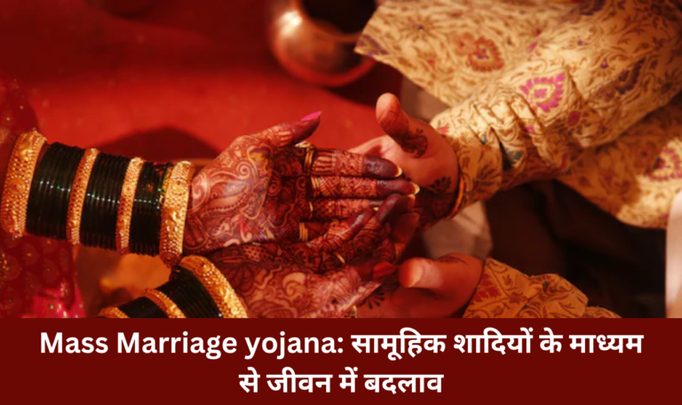 Mass Marriage yojana: सामूहिक शादियों के माध्यम से जीवन में बदलाव