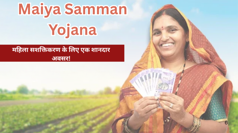 Maiya Samman Yojana: महिला सशक्तिकरण के लिए एक शानदार अवसर