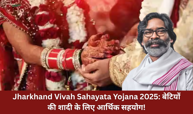 Jharkhand Vivah Sahayata Yojana 2025