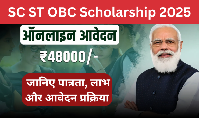 SC/ST/OBC Scholarship 2025