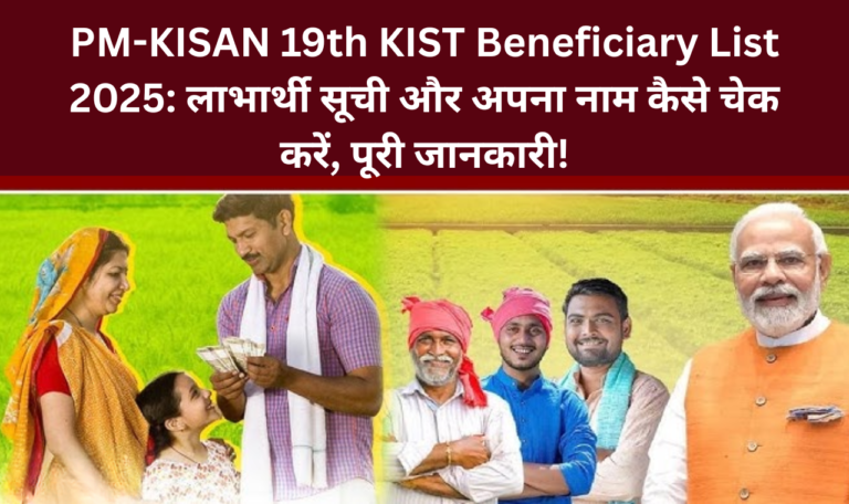 PM-KISAN 19th KIST Beneficiary List 2025