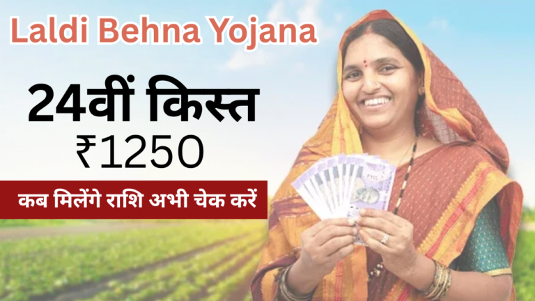 Big update for Ladli Behna Yojana beneficiaries: 24th installment date announced, ₹1250 to be credited