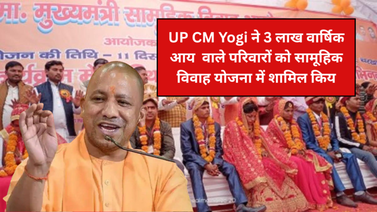 UP CM Yogi included families with annual income of Rs 3 lakh in the mass marriage scheme