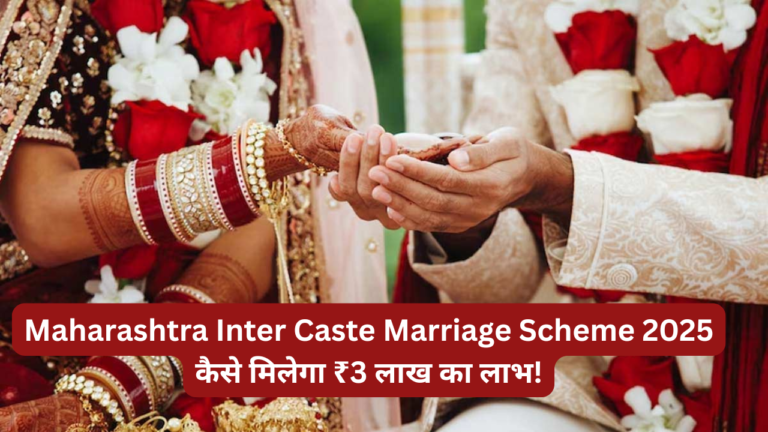 Maharashtra Inter Caste Marriage Scheme 2025