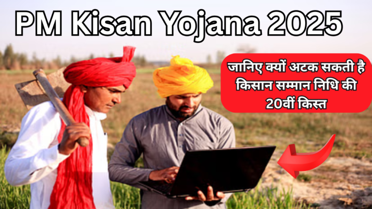 PM Kisan Yojana: Know Why the 20th Installment of Kisan Samman Nidhi Could Be Delayed