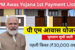 PM Awas Yojana 1st Payment List Released