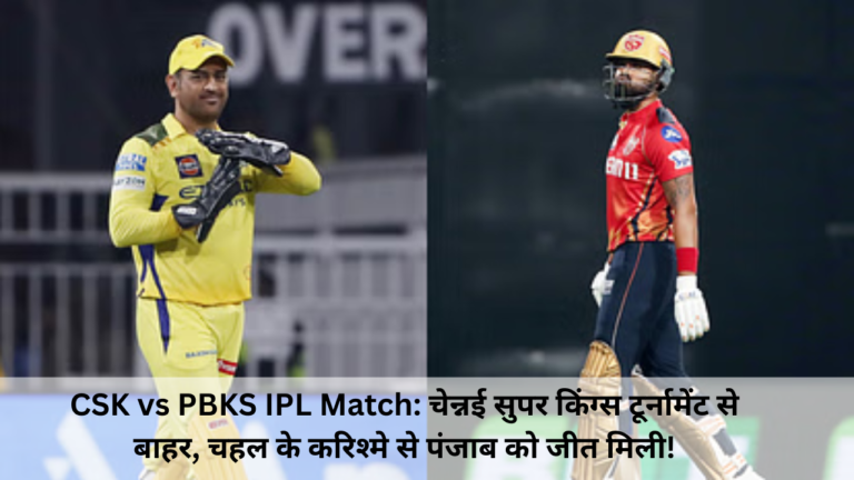 CSK vs PBKS IPL Match: Chennai Super Kings out of the tournament, Chahal's charisma leads Punjab to victory