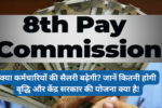 8th Pay Commission 2025