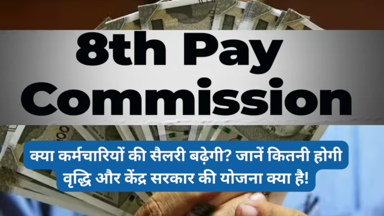 8th Pay Commission 2025