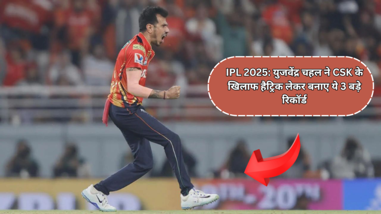 IPL 2025: Yuzvendra Chahal made these 3 big records by taking a hat-trick against CSK