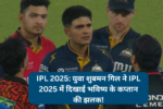 IPL 2025: Young Shubhman Gill shows glimpse of future captain in IPL 2025!